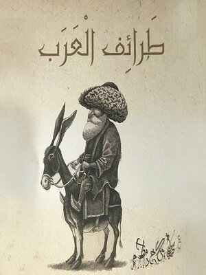 cover image of طرائف العرب الجزء 1